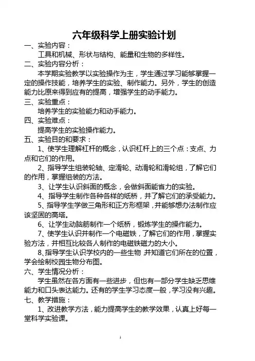 六年级科学上册实验计划