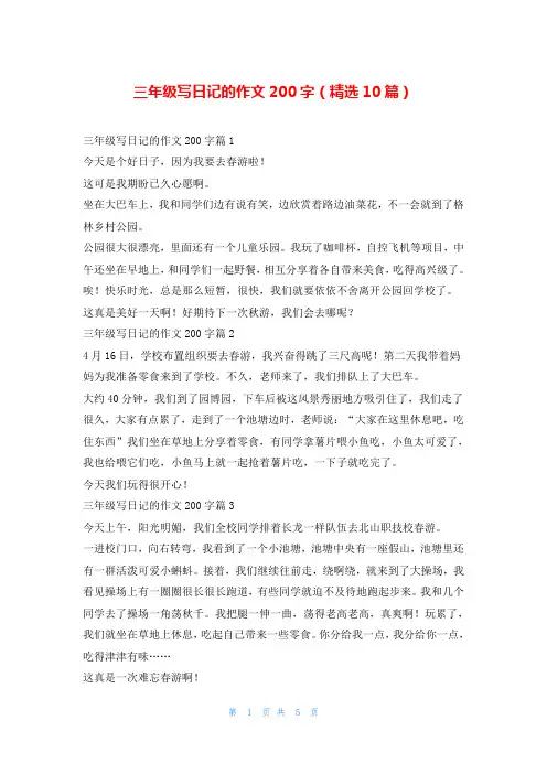 三年级写日记的作文200字(精选10篇)
