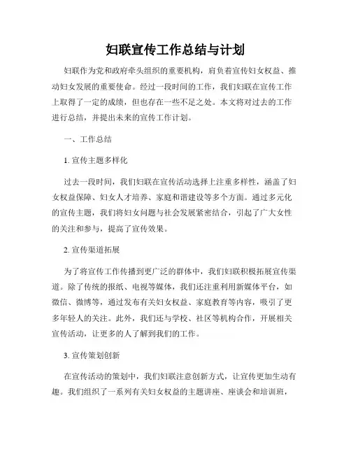 妇联宣传工作总结与计划