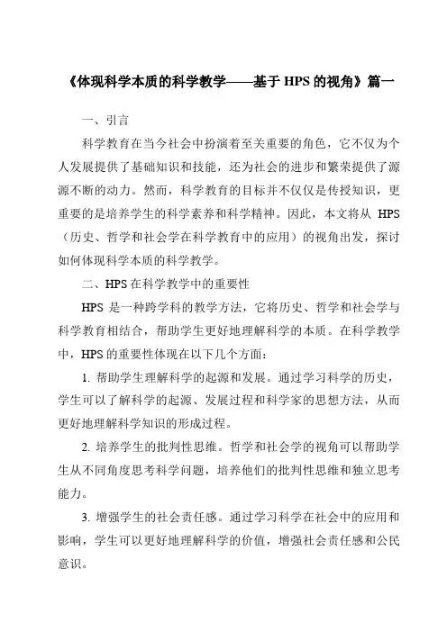 《2024年体现科学本质的科学教学——基于HPS的视角》范文