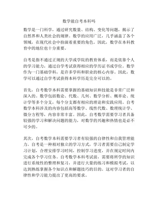 数学能自考本科吗