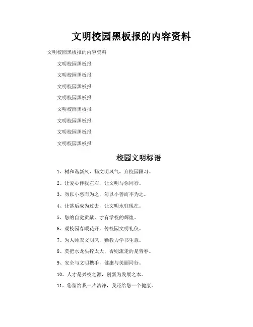 文明校园黑板报的内容资料
