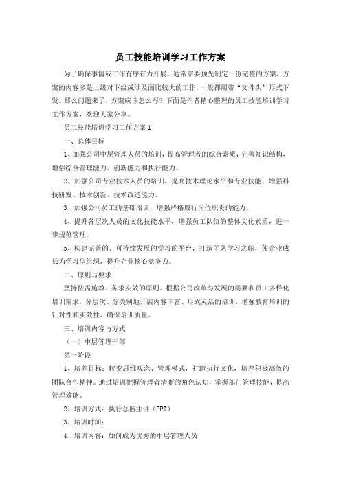 员工技能培训学习工作方案