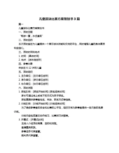 儿童游泳比赛方案策划书3篇