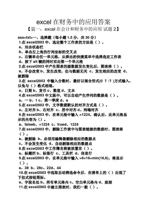 excel在财务中的应用答案