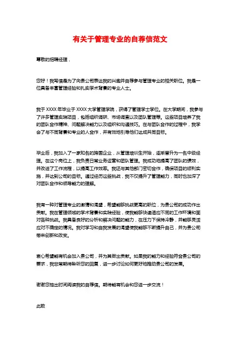 有关于管理专业的自荐信范文