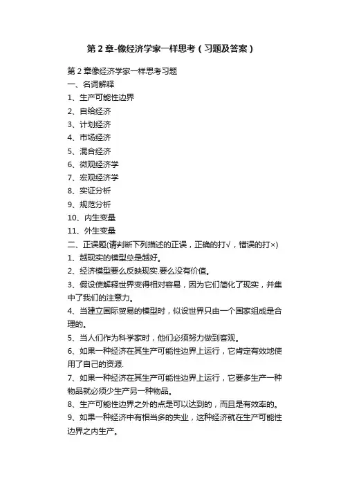 第2章-像经济学家一样思考（习题及答案）