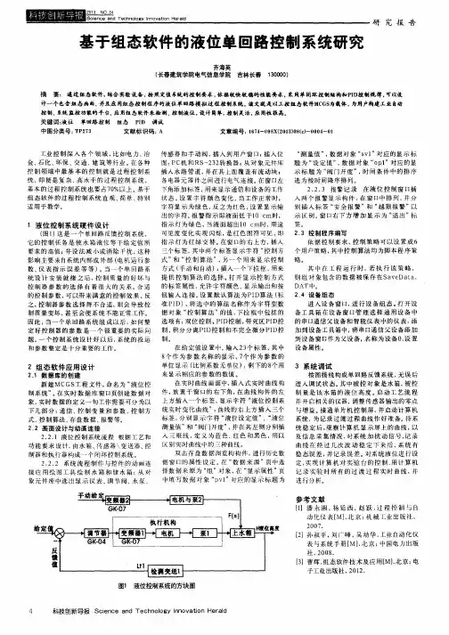 基于组态软件的液位单回路控制系统研究