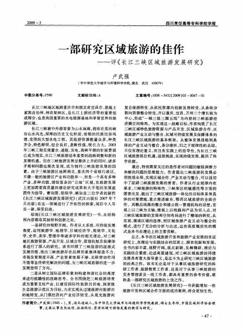 一部研究区域旅游的佳作——评《长江三峡区域旅游发展研究》