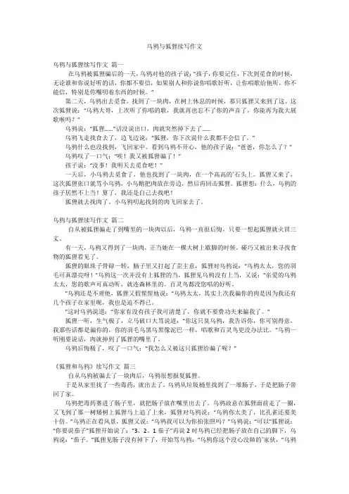 乌鸦与狐狸续写作文