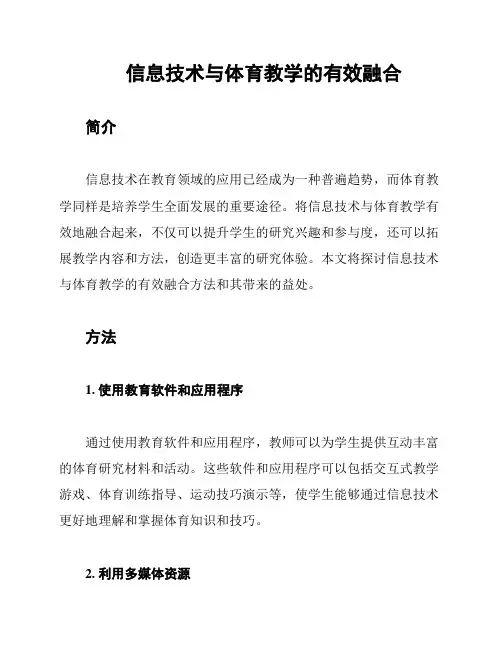 信息技术与体育教学的有效融合