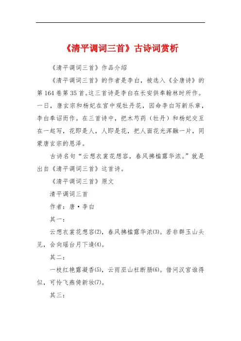 《清平调词三首》古诗词赏析