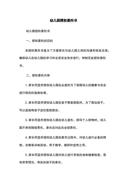 幼儿园授权委托书