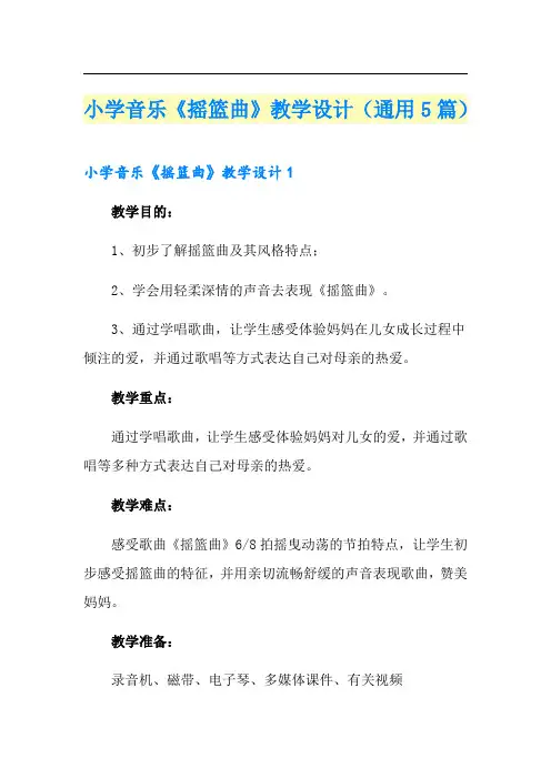 小学音乐《摇篮曲》教学设计(通用5篇)