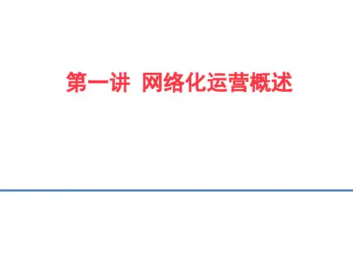 轨道交通网络化运营讲义课件