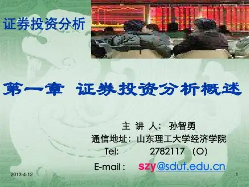 第一章 证券投资分析概述