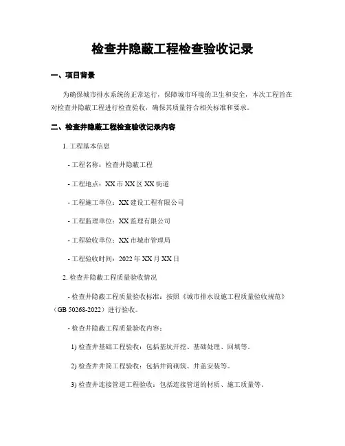 检查井隐蔽工程检查验收记录