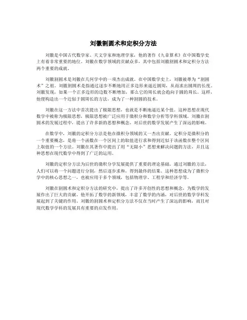 刘徽割圆术和定积分方法