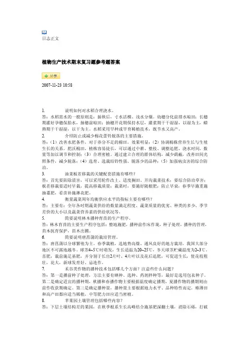 电大《植物生产技术》形成性考核作业答案及复习