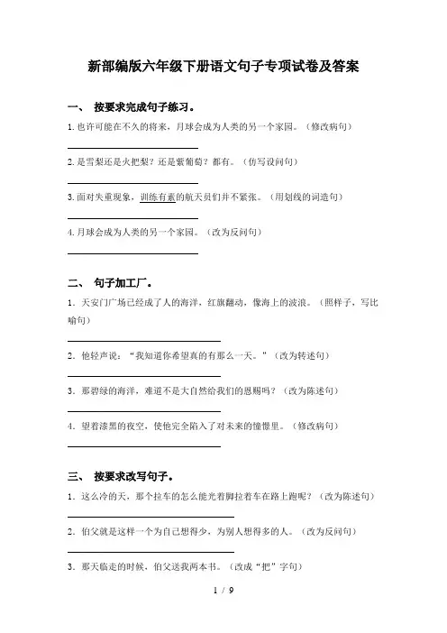 新部编版六年级下册语文句子专项试卷及答案