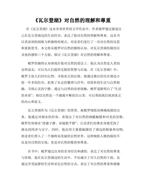 《瓦尔登湖》对自然的理解和尊重