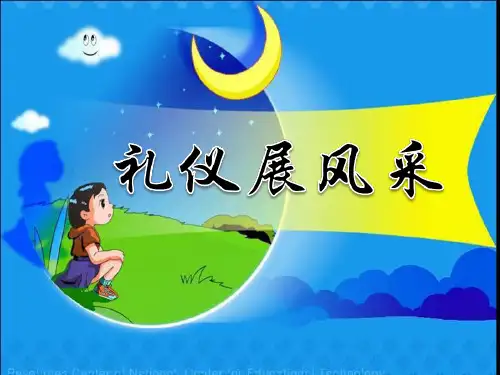 礼仪展风采精美课件