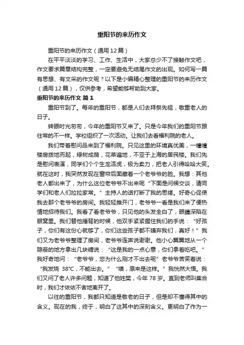 重阳节的来历作文（通用12篇）