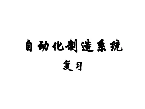 机械制造自动化的基本概念、内容与意义PPT(32张)