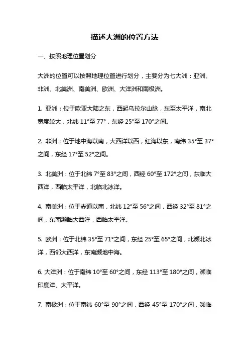 描述大洲的位置方法