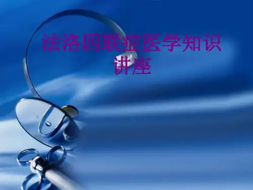 法洛四联症医学知识讲座优质PPT课件