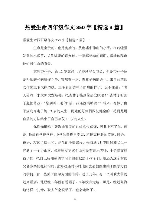 热爱生命四年级作文350字【3篇】