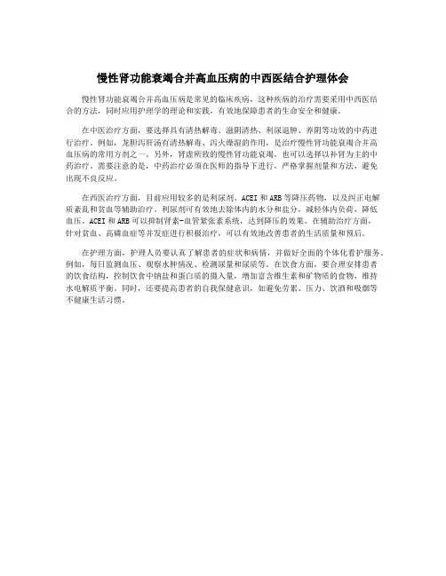慢性肾功能衰竭合并高血压病的中西医结合护理体会