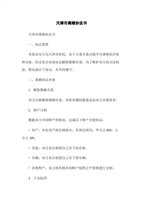 天津市离婚协议书-无删减范文