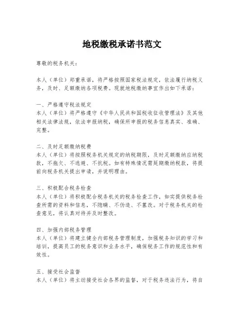 地税缴税承诺书范文