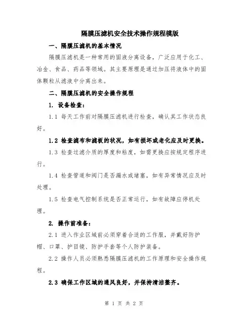 隔膜压滤机安全技术操作规程模版
