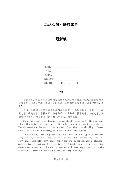 表达心情不好的成语