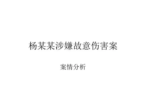 杨某某涉嫌故意伤害案(案例分析)