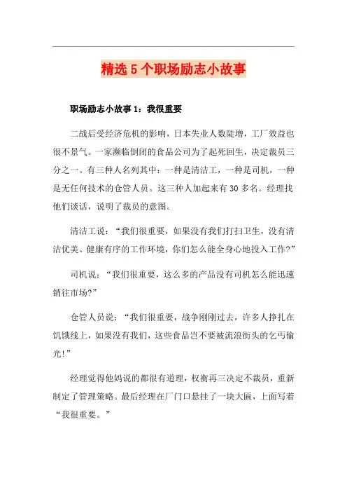精选5个职场励志小故事