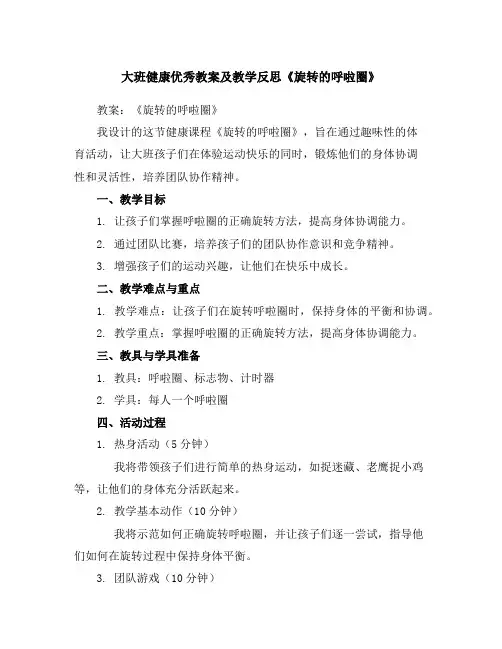 大班健康优秀教案及教学反思《旋转的呼啦圈》