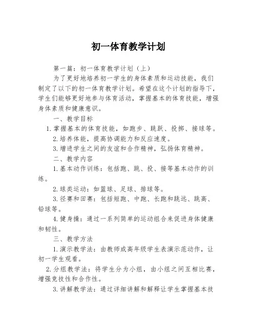 初一体育教学计划