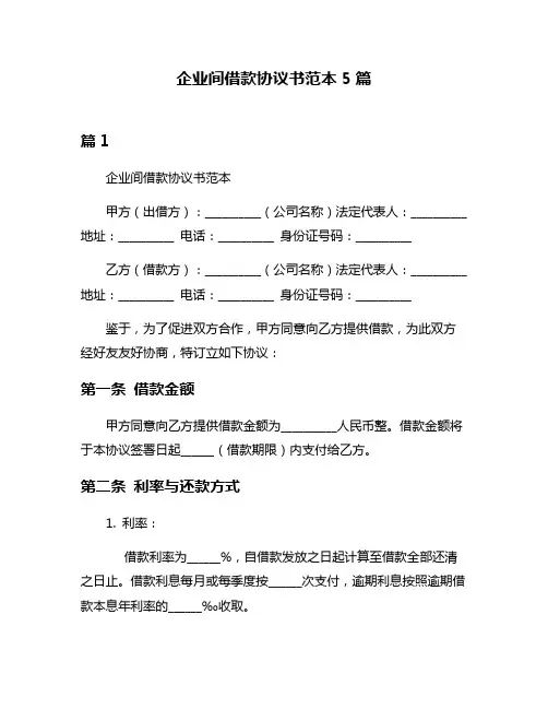 企业间借款协议书范本5篇