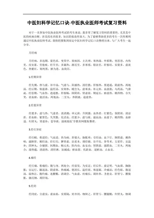 中医妇科学记忆口诀-中医执业医师考试复习材料