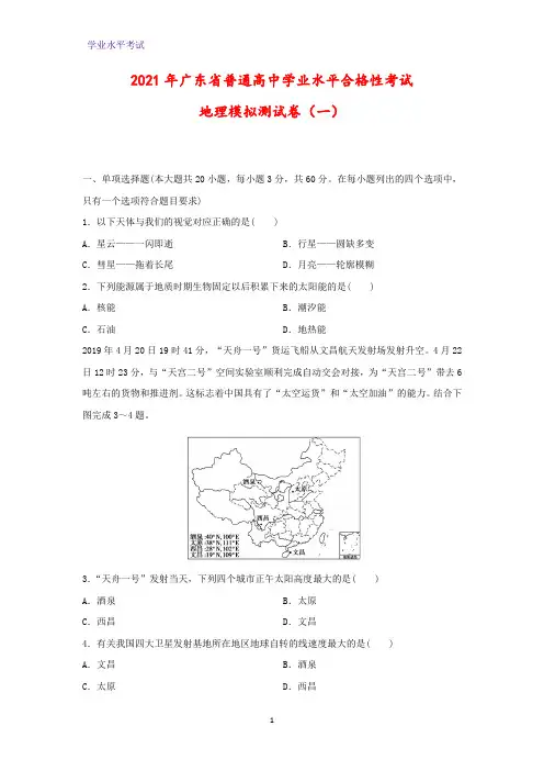 2021年广东省普通高中学业水平合格性考试·模拟测地理试卷(一)(解析版)