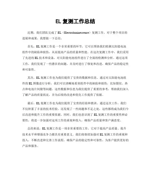 EL复测工作总结