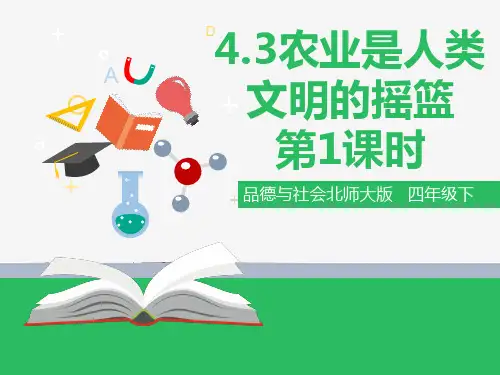 4.3农业是人类文明的摇篮 第一课时（ppt）