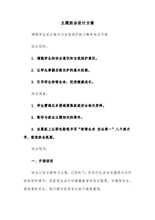 主题班会设计方案（三篇）
