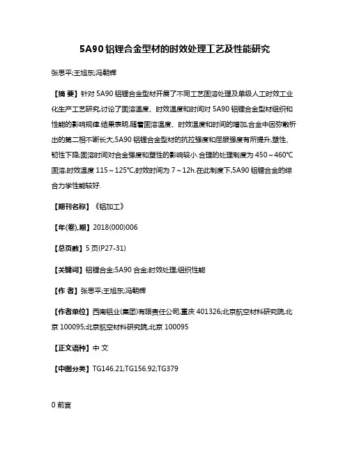 5A90铝锂合金型材的时效处理工艺及性能研究