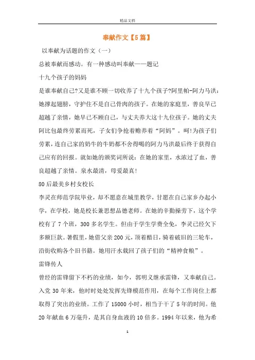 奉献作文【5篇】