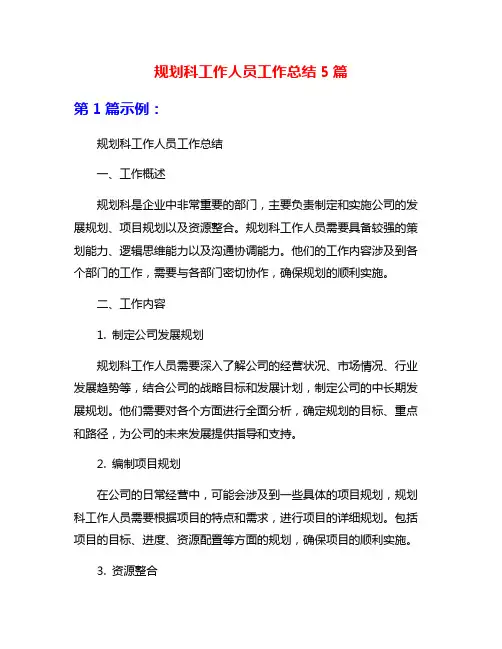 规划科工作人员工作总结5篇