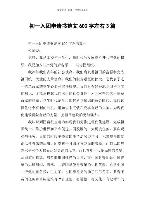 初一入团申请书范文600字左右3篇